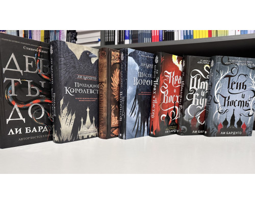 Комплект із 7 книг. Лі Бардуго