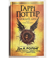 Гарри Поттер и проклятое дитя. Дж. К. Роулинг
