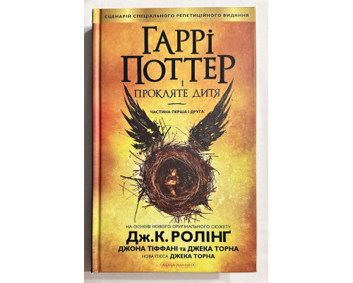 Гарри Поттер и проклятое дитя. Дж. К. Роулинг