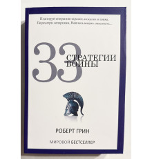 33 стратегії війни. Роберт Грін