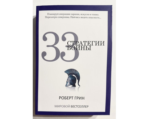 33 стратегії війни. Роберт Грін