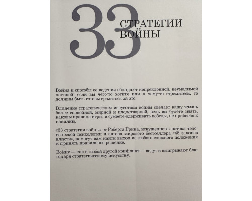 33 стратегії війни. Роберт Грін