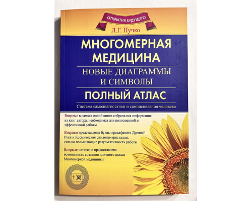 Многомерная медицина. Новые диаграммы и символы. Полный атлас. Л. Г. Пучко