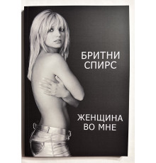 Женщина во мне. Бритни Спирс