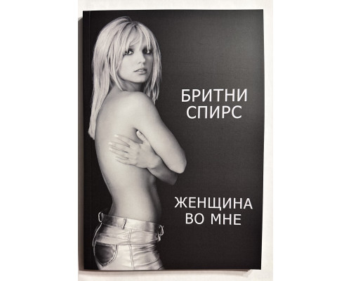 Женщина во мне. Бритни Спирс