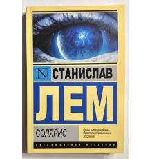 Солярис. Станислав Лем