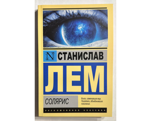 Солярис. Станислав Лем