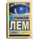 Солярис. Станислав Лем