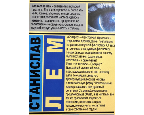Солярис. Станислав Лем