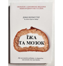 Еда и мозг. Дэвид Перлмуттер (украинский язык)
