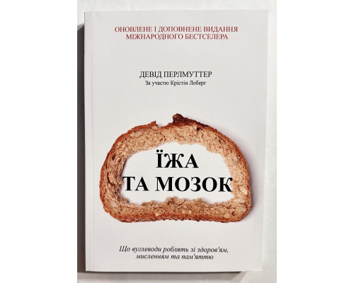 Еда и мозг. Дэвид Перлмуттер (украинский язык)