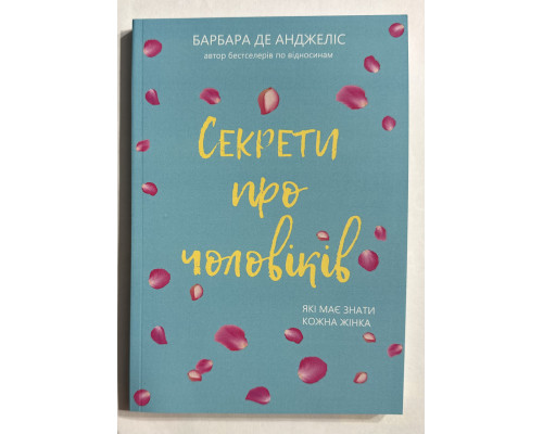 Секреты о мужчинах, которые должна знать каждая женщина. Барбара де Анджелис  (украинский язык)