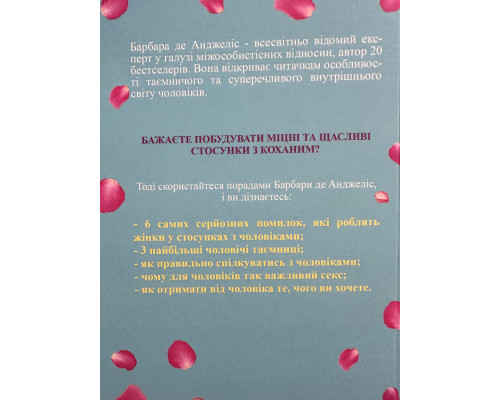 Секреты о мужчинах, которые должна знать каждая женщина. Барбара де Анджелис  (украинский язык)