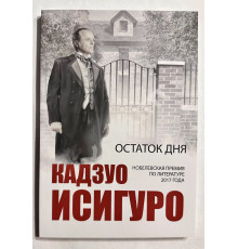 Остаток дня. Кадзуо Исигуро