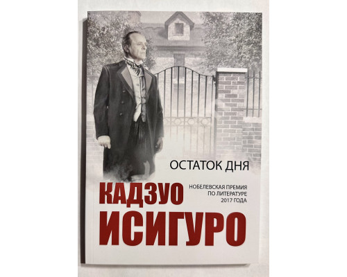 Остаток дня. Кадзуо Исигуро