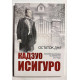 Остаток дня. Кадзуо Исигуро