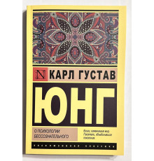 О психологии бессознательного. Карл Густав Юнг