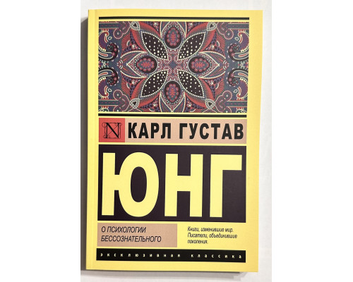 О психологии бессознательного. Карл Густав Юнг