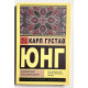 О психологии бессознательного. Карл Густав Юнг