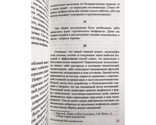 О психологии бессознательного. Карл Густав Юнг
