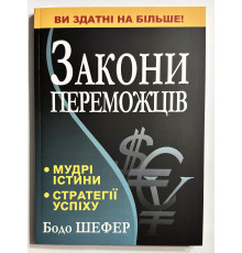 Законы победителей Бодо Шефер (украинский язык)