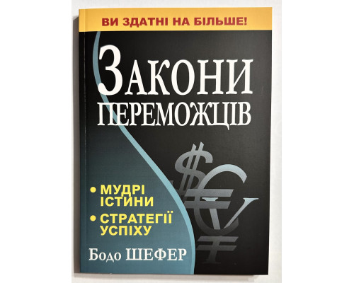 Законы победителей Бодо Шефер (украинский язык)