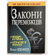 Законы победителей Бодо Шефер (украинский язык)