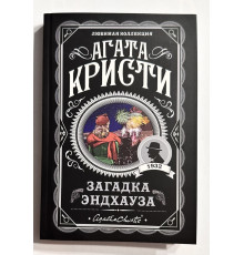 Загадка Эндхауза. Агата Кристи