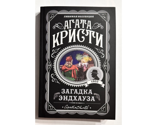 Загадка Эндхауза. Агата Кристи