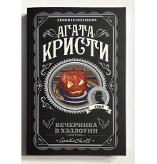 Вечеринка в хэллоуин. Агата Кристи