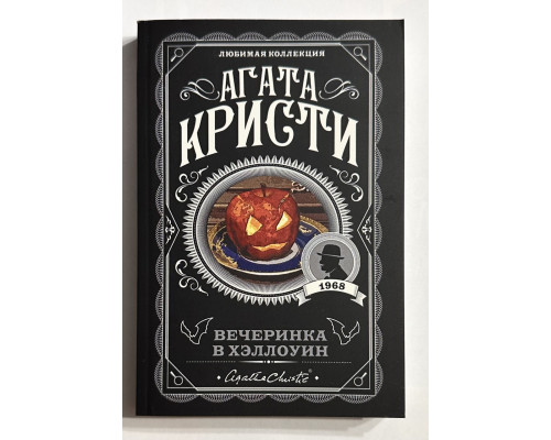 Вечеринка в хэллоуин. Агата Кристи