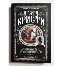 Немой свидетель. Агата Кристи