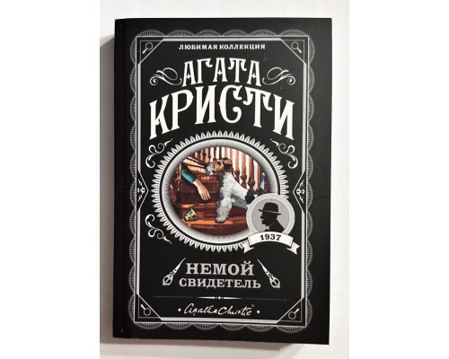 Немой свидетель. Агата Кристи