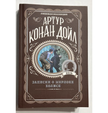 Записки о Шерлоке Холмсе. Артур Конан Дойл
