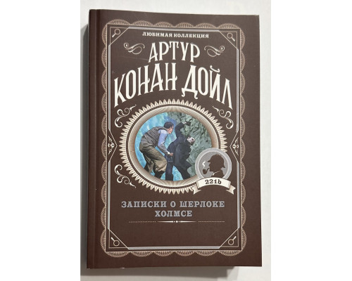 Записки о Шерлоке Холмсе. Артур Конан Дойл