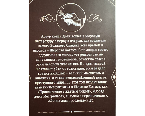 Записки о Шерлоке Холмсе. Артур Конан Дойл