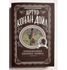 Приключения Шерлока Холмса. Артур Конан Дойл