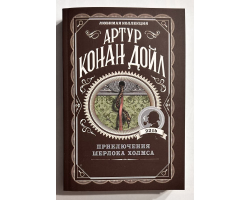 Приключения Шерлока Холмса. Артур Конан Дойл