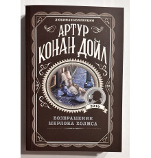Возвращение Шерлока Холмса. Артур Конан Дойл