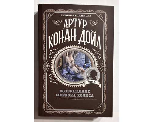 Возвращение Шерлока Холмса. Артур Конан Дойл