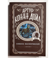 Собака Баскервилей. Артур Конан Дойл