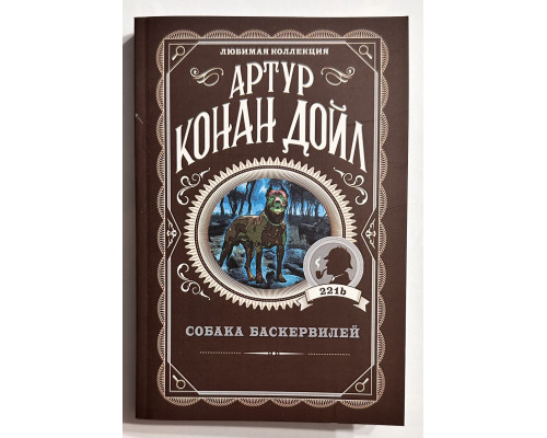 Собака Баскервилей. Артур Конан Дойл