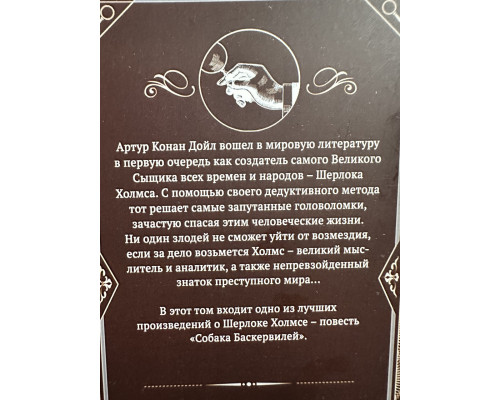 Собака Баскервилей. Артур Конан Дойл