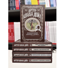 Комплект из 5 книг. Артур Конан Дойл