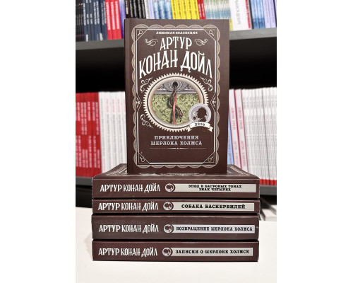 Комплект из 5 книг. Артур Конан Дойл