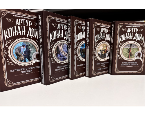 Комплект из 5 книг. Артур Конан Дойл