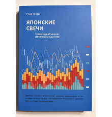 Японские свечи. Графический анализ финансовых рынков. Стив Нисон