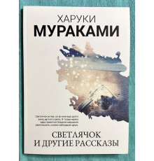 Светлячок и другие рассказы. Харуки Мураками
