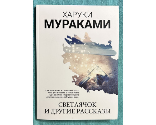 Светлячок и другие рассказы. Харуки Мураками