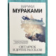 Светлячок и другие рассказы. Харуки Мураками